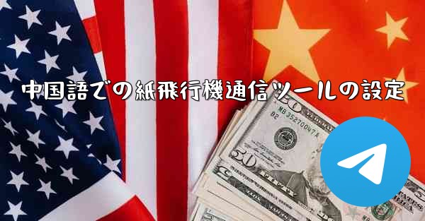 <b>中国語での紙飛行機通信ツールの設定</b>