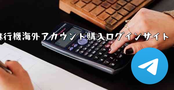 <b>紙飛行機海外アカウント購入ログインサイト</b>