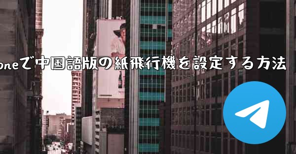 <b>iPhoneで中国語版の紙飛行機を設定する方法</b>
