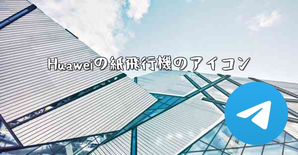 <b>Huaweiの紙飛行機のアイコン</b>