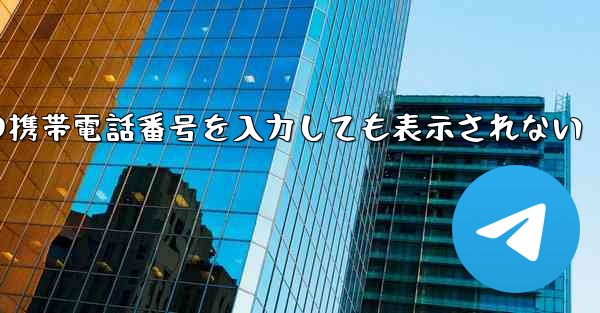 紙飛行機の携帯電話番号を入力しても表示されない
