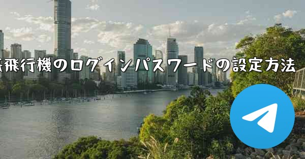 紙飛行機のログインパスワードの設定方法