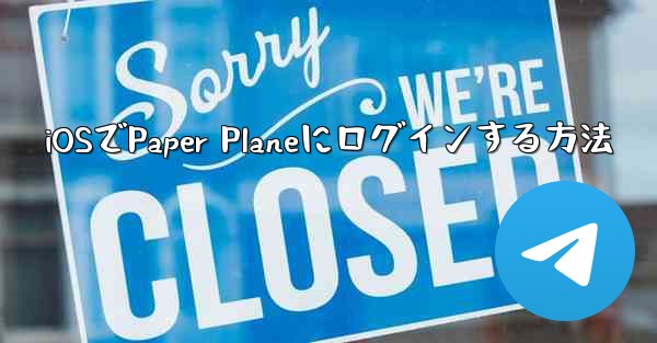 iOSでPaper Planeにログインする方法