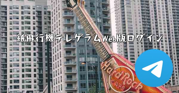 紙飛行機テレゲラムWeb版ログイン
