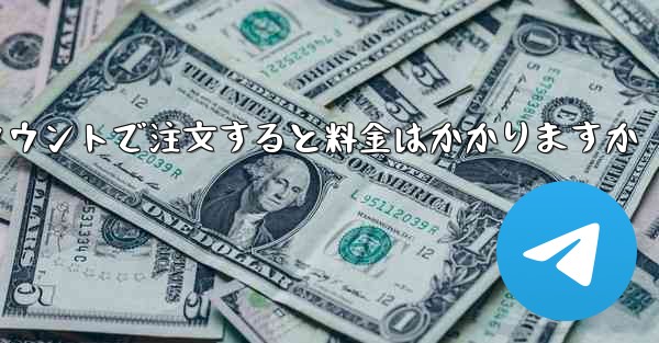 Paper Plane のテレゲラム アカウントで注文すると料金はかかりますか