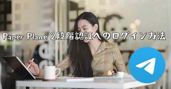 <b>Paper Plane 2段階認証へのログイン方法</b>