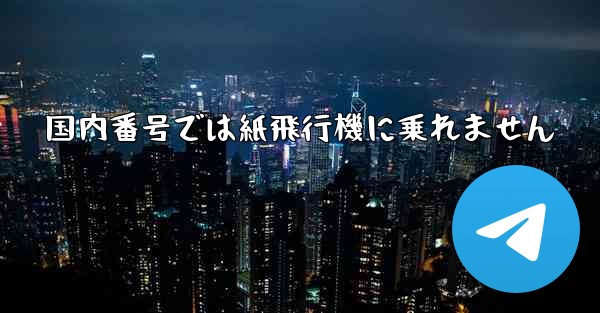 <b>国内番号では紙飛行機に乗れません</b>