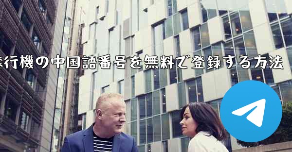 紙飛行機の中国語番号を無料で登録する方法