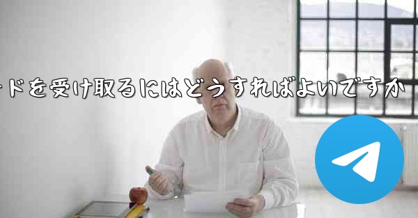 Paper Plane 86 の携帯電話番号では認証コードを受信できません電子メールを使用して確認コードを受け取るにはど