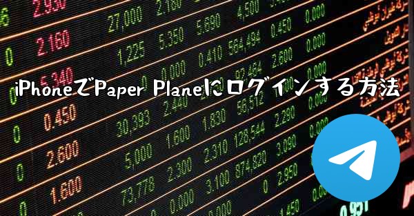 <b>iPhoneでPaper Planeにログインする方法</b>