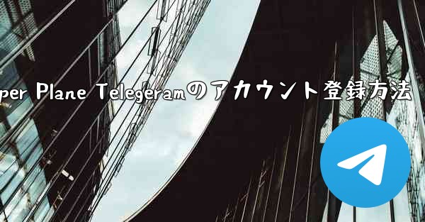 Paper Plane Telegeramのアカウント登録方法