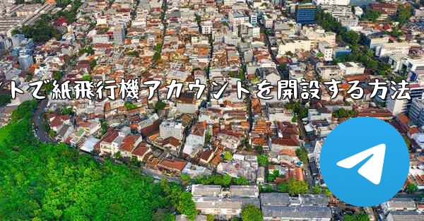 Douyinアカウントで紙飛行機アカウントを開設する方法