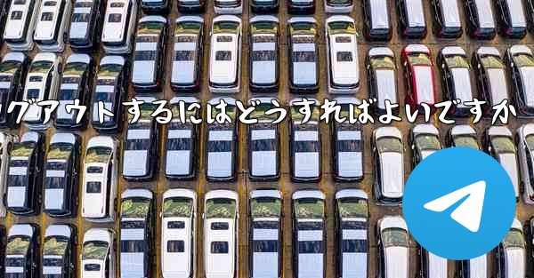 <b>Paper Plane アカウントに搭乗できない場合ログアウトするにはどうすればよいですか</b>