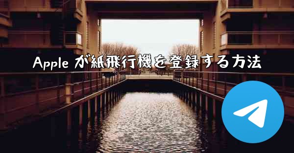 Apple が紙飛行機を登録する方法