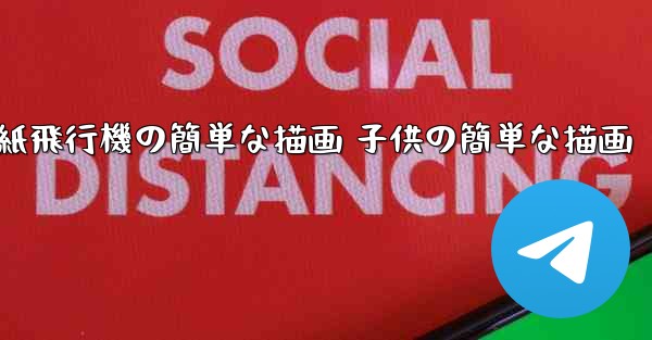 紙飛行機の簡単な描画 子供の簡単な描画