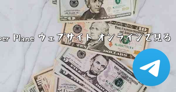 <b>Paper Plane ウェブサイト オンラインで見る</b>