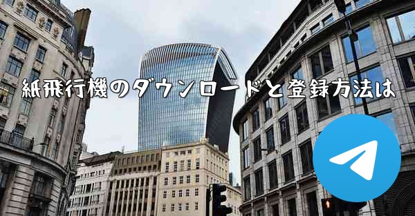 紙飛行機のダウンロードと登録方法は