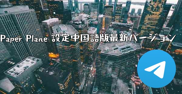 <b>Apple Paper Plane 設定中国語版最新バージョン</b>
