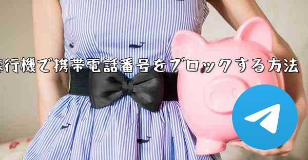 <b>紙飛行機で携帯電話番号をブロックする方法</b>