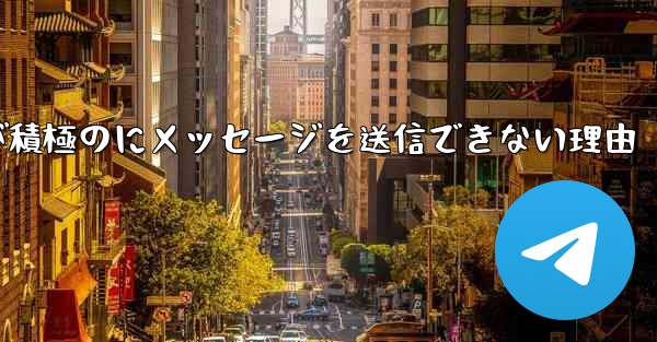 Paper Plane が積極のにメッセージを送信できない理由