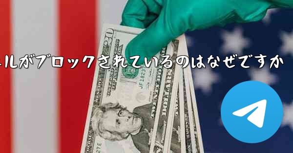 Apple Paper Plane チャネルがブロックされているのはなぜですか