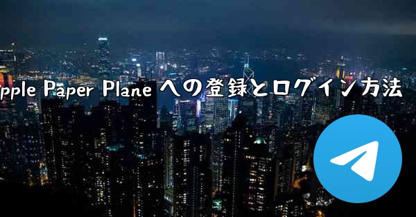 Apple Paper Plane への登録とログイン方法