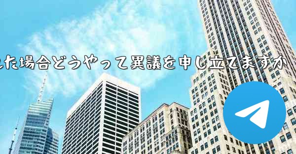 紙飛行機が禁止された場合どうやって異議を申し立てますか