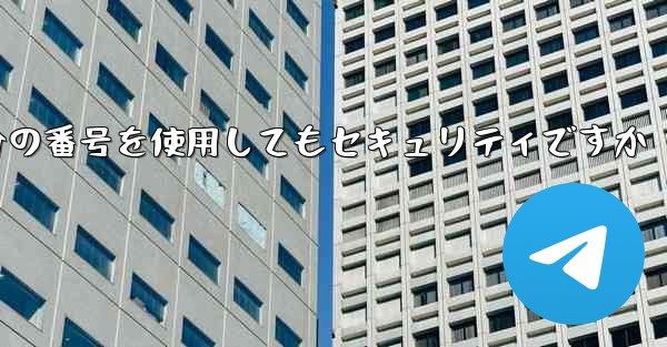 紙飛行機に自分の番号を使用してもセキュリティですか