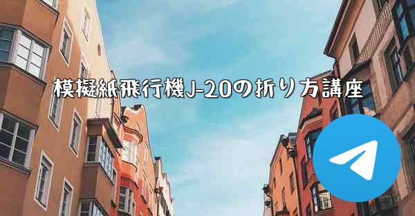 模擬紙飛行機J-20の折り方講座