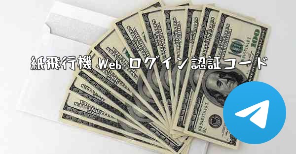 紙飛行機 Web ログイン認証コード