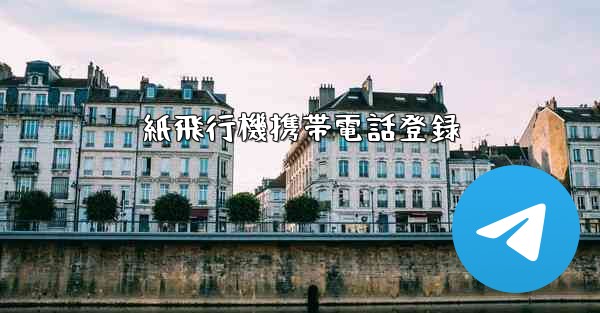 紙飛行機携帯電話登録