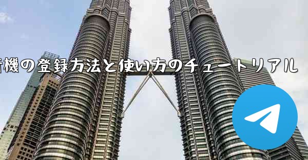 2020年 国産紙飛行機の登録方法と使い方のチュートリアル