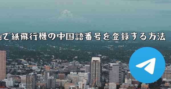 Androidで紙飛行機の中国語番号を登録する方法