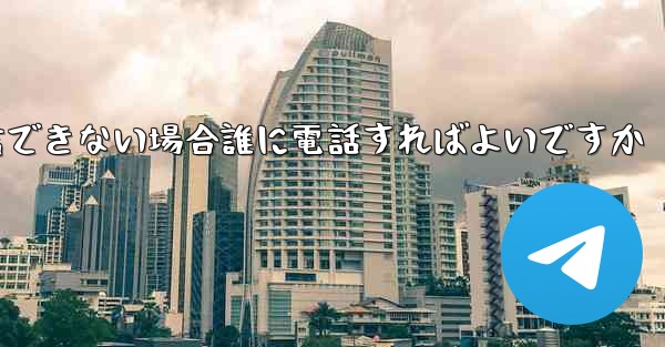 Paper Plane が確認テキスト メッセージを受信できない場合誰に電話すればよいですか