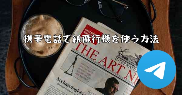 携帯電話で紙飛行機を使う方法