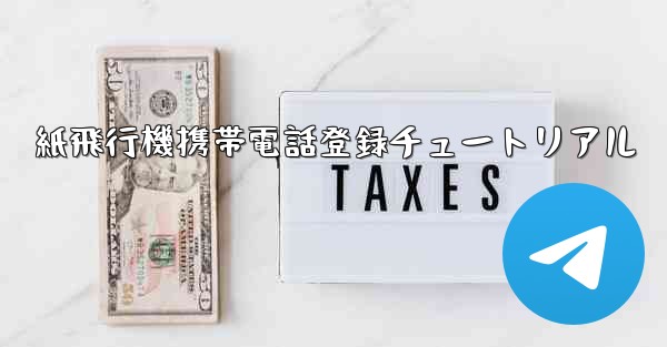 紙飛行機携帯電話登録チュートリアル