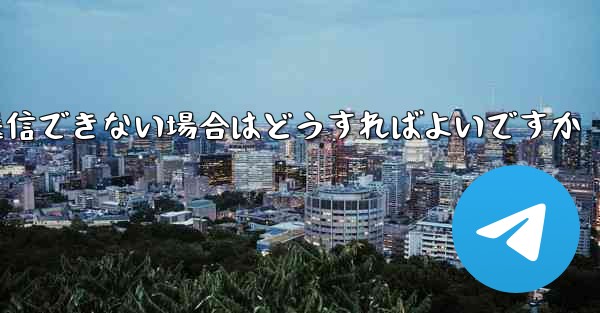 Paper Plane で見知らぬ人にメッセージを送信できない場合はどうすればよいですか