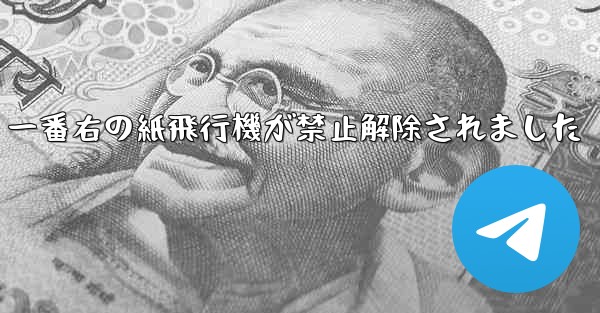 一番右の紙飛行機が禁止解除されました
