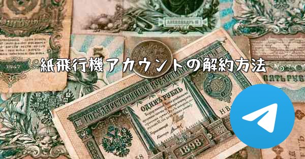 <b>紙飛行機アカウントの解約方法</b>