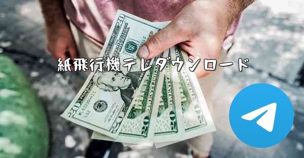 <b>紙飛行機テレダウンロード</b>