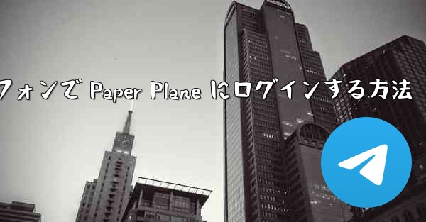 Android スマートフォンで Paper Plane にログインする方法