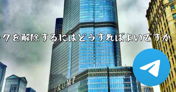 禁止された紙飛行機のブロックを解除するにはどうすればよいですか