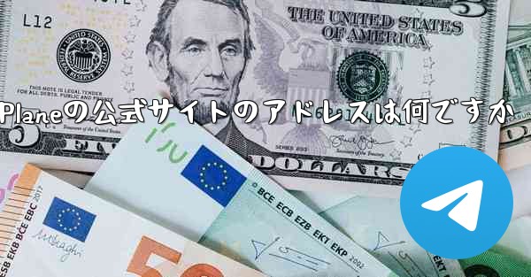 <b>Paper Planeの公式サイトのアドレスは何ですか</b>