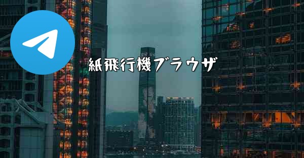 紙飛行機ブラウザ