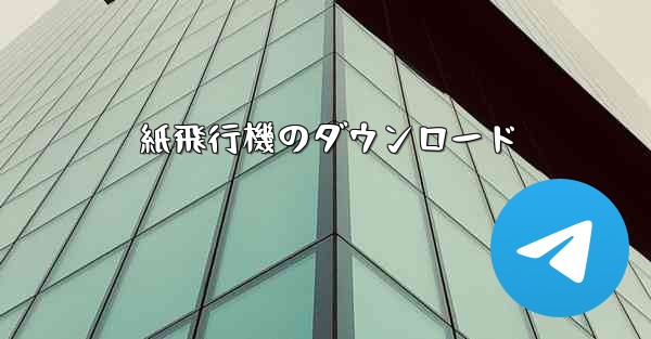 紙飛行機のダウンロード