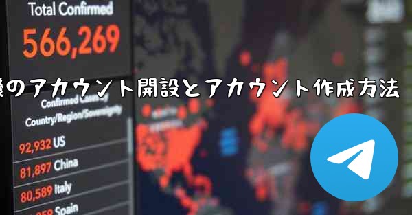 <b>紙飛行機のアカウント開設とアカウント作成方法</b>