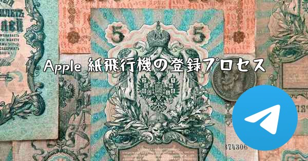 Apple 紙飛行機の登録プロセス