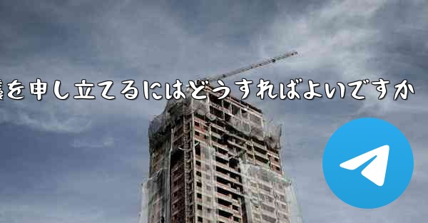 Paper Plane のメッセージ送信が制限されている場合に異議を申し立てるにはどうすればよいですか