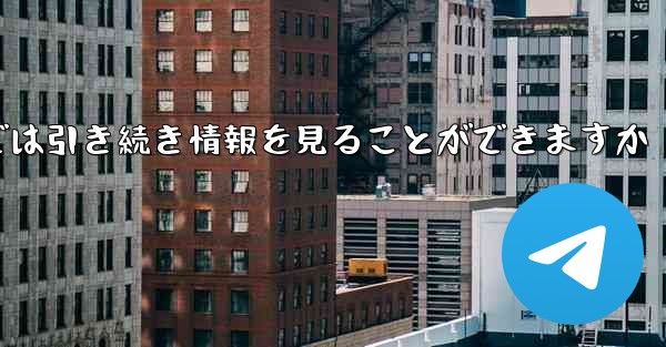 アカウントをキャンセルした場合でもPaper Plane では引き続き情報を見ることができますか