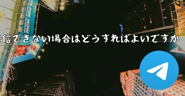 Paper Plane Telegeram で認証コードを受信できない場合はどうすればよいですか